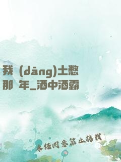 我當(dāng)土憋那幾年