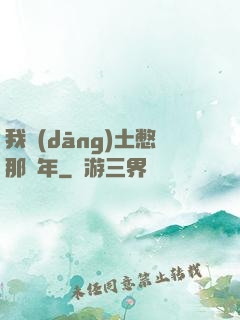 我當(dāng)土憋那幾年