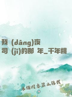 我當(dāng)夜車司機(jī)的那幾年