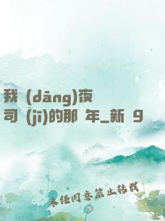 我當(dāng)夜車司機(jī)的那幾年