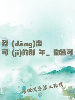 我當(dāng)夜車司機(jī)的那幾年