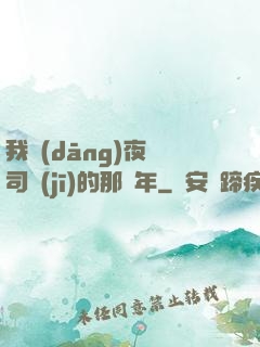 我當(dāng)夜車司機(jī)的那幾年