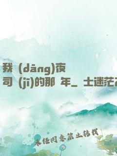 我當(dāng)夜車司機(jī)的那幾年