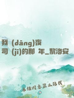 我當(dāng)夜車司機(jī)的那幾年