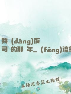 我當(dāng)夜車司機的那幾年