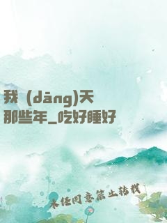 我當(dāng)天師那些年