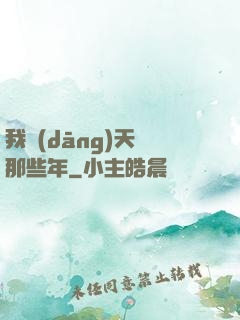 我當(dāng)天師那些年