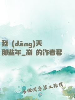 我當(dāng)天師那些年