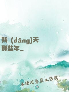 我當(dāng)天師那些年