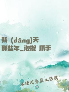 我當(dāng)天師那些年