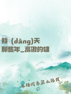 我當(dāng)天師那些年