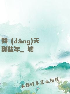 我當(dāng)天師那些年