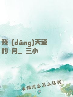 我當(dāng)天道的歲月