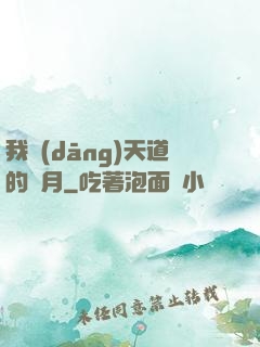 我當(dāng)天道的歲月