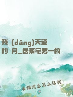 我當(dāng)天道的歲月