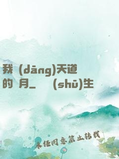 我當(dāng)天道的歲月