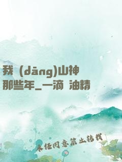 我當(dāng)山神那些年