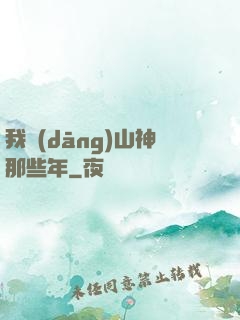 我當(dāng)山神那些年