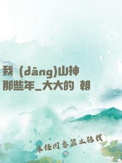 我當(dāng)山神那些年