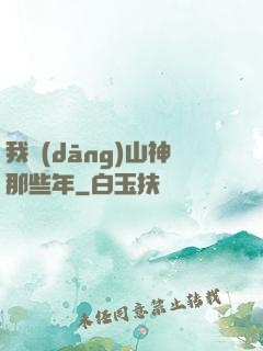 我當(dāng)山神那些年