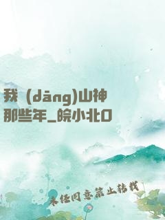 我當(dāng)山神那些年