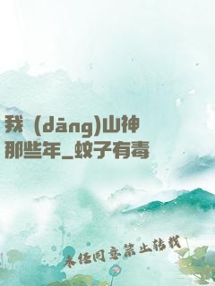 我當(dāng)山神那些年