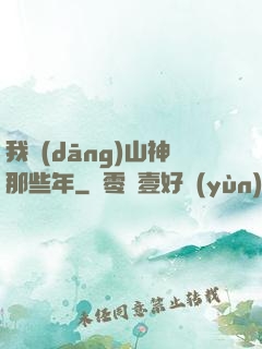 我當(dāng)山神那些年