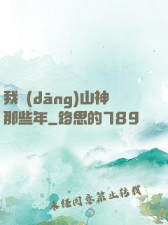 我當(dāng)山神那些年