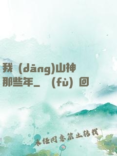 我當(dāng)山神那些年