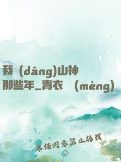我當(dāng)山神那些年
