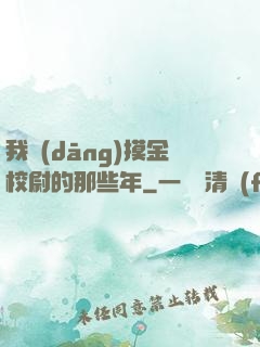 我當(dāng)摸金校尉的那些年