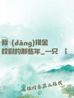 我當(dāng)摸金校尉的那些年