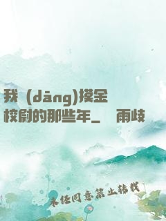 我當(dāng)摸金校尉的那些年