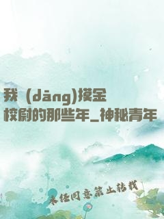 我當(dāng)摸金校尉的那些年