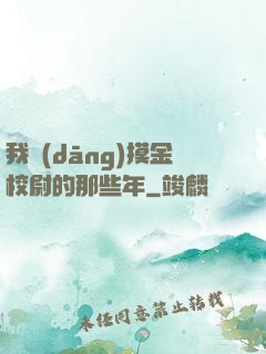 我當(dāng)摸金校尉的那些年