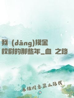 我當(dāng)摸金校尉的那些年
