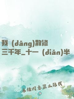 我當(dāng)散修三千年
