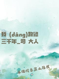 我當(dāng)散修三千年