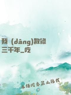 我當(dāng)散修三千年