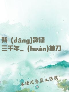 我當(dāng)散修三千年