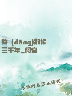 我當(dāng)散修三千年