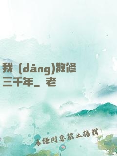 我當(dāng)散修三千年