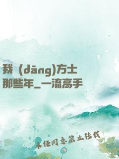 我當(dāng)方士那些年