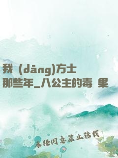 我當(dāng)方士那些年