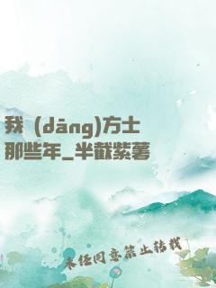 我當(dāng)方士那些年