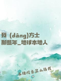 我當(dāng)方士那些年