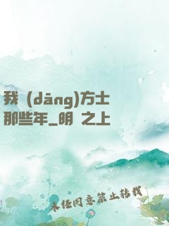 我當(dāng)方士那些年