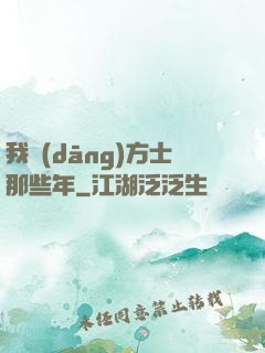 我當(dāng)方士那些年