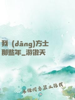 我當(dāng)方士那些年