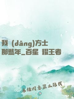我當(dāng)方士那些年